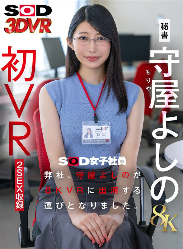 【13dsvr01928】守屋よしの｜SOD女子社員のねっとりフェラが気持ちよすぎる！｜サンプル画像1枚目
