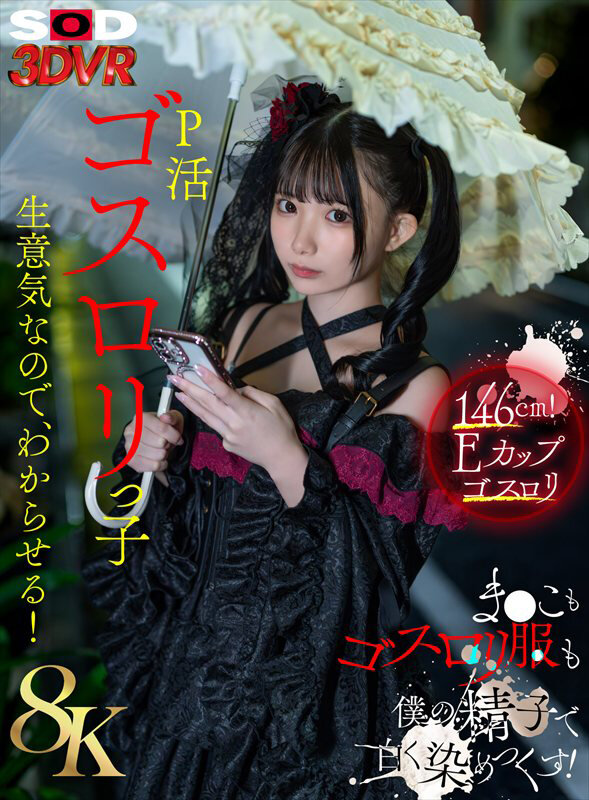 【13dsvr01941】南日菜乃｜生意気なP活ゴスロリ美女に中出し制裁！｜サンプル画像1枚目