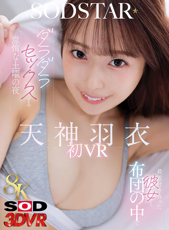 【品番】天神羽衣｜布団の中でイチャラブSEXしながら抜かれ続ける夜がたまらない｜サンプル画像1枚目