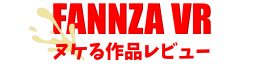 FANZA VR抜ける作品レビュー