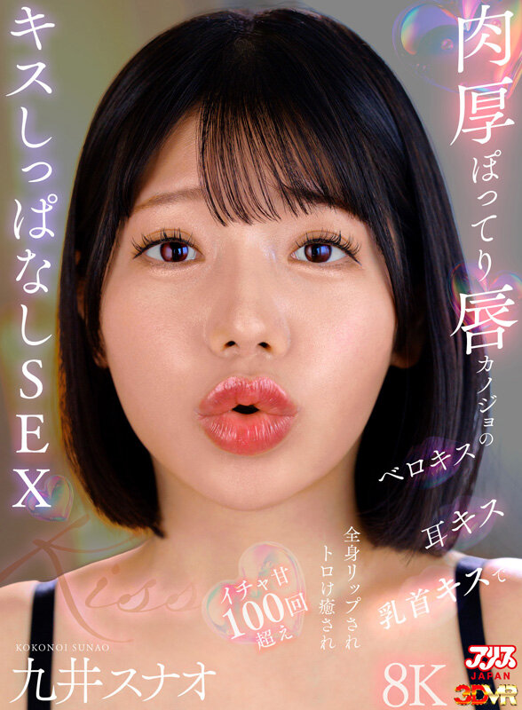 【ajvr00275】九井スナオ｜全身キスでとろける密着中出しがエロすぎる！｜サンプル画像1枚目