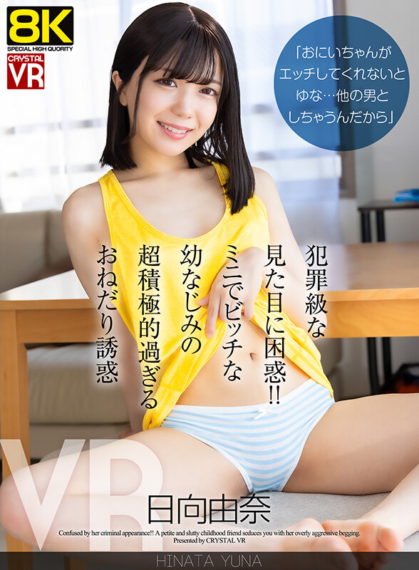 【crvr00403】犯罪級な見た目に困惑！ミニでビッチな幼なじみの超積極的過ぎるおねだり誘惑｜日向由奈｜サンプル画像1枚目