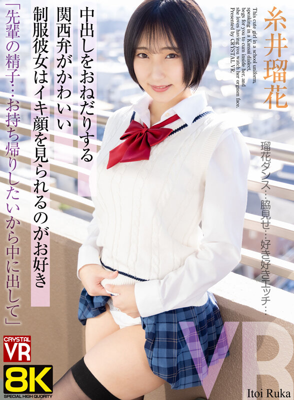 【crvr00410】糸井瑠花｜関西弁彼女との中出しが抜けすぎ！｜サンプル画像1枚目