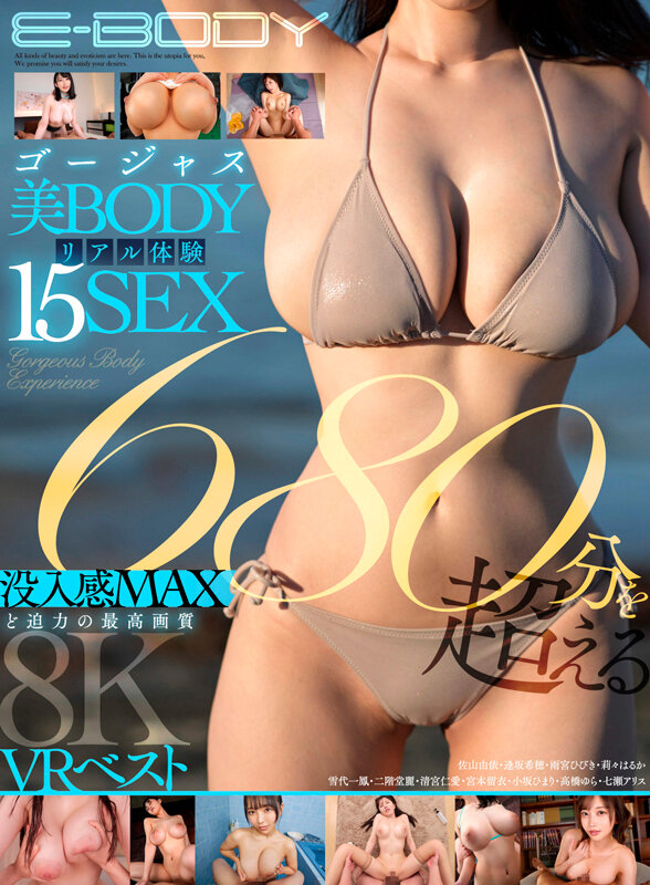 【ebvr00119】ゴージャス美BODYリアル体験15SEX 680分を超える没入感MAXど迫力の最高画質8KVRベスト|七瀬アリス|サンプル画像1枚目