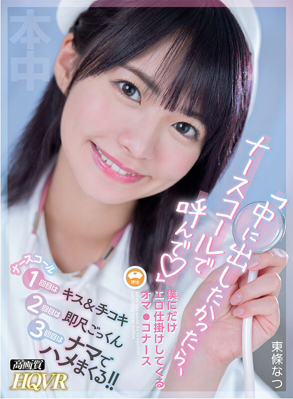 【hnvr00120】東條なつ｜ナースコール鳴らすと手コキ＆中出しできるｗ｜サンプル画像1枚目