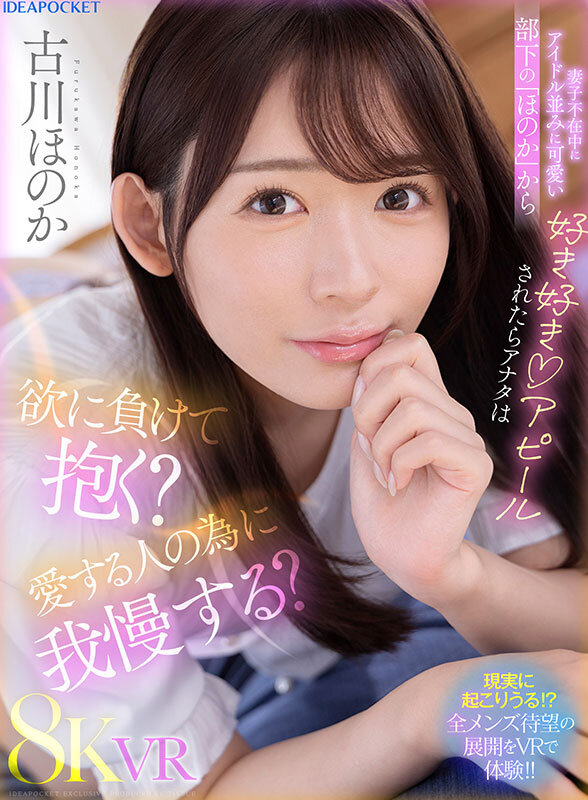 【ipvr00311】古川ほのか|嫁より上手なフェラがヌケる!アイドル並の美少女に好きアピされたら|サンプル画像1枚目
