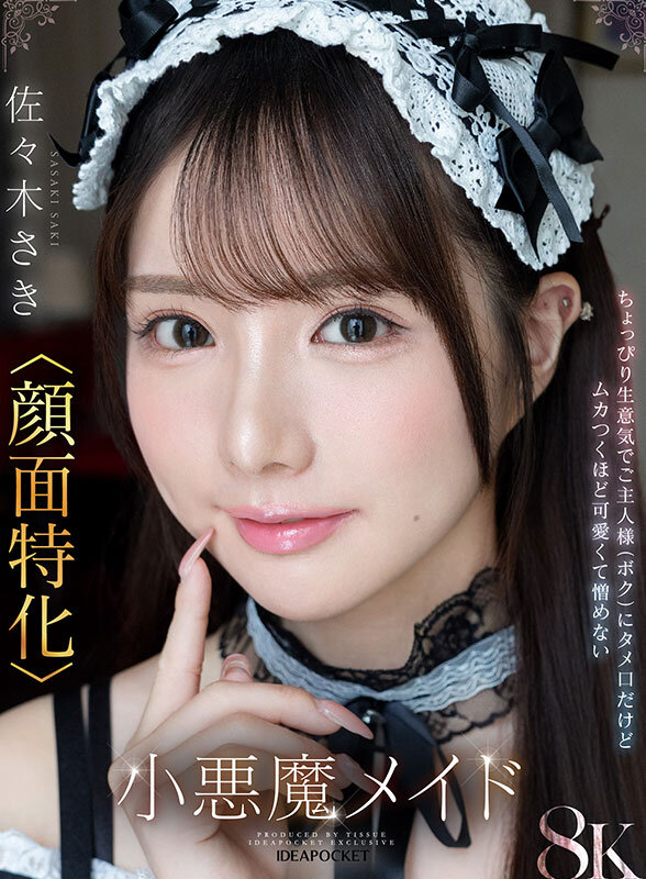 【ipvr00340】佐々木さき｜美乳メイドのフェラ口内射精がヌケる！｜サンプル画像1枚目