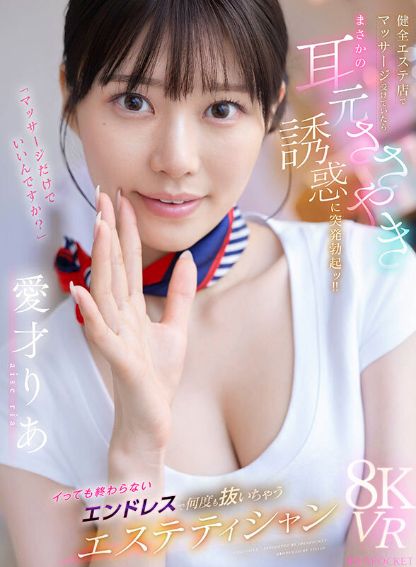 【ipvr00355】愛才りあ|エステ美少女の囁き誘惑で挿入不可避w|サンプル画像1枚目