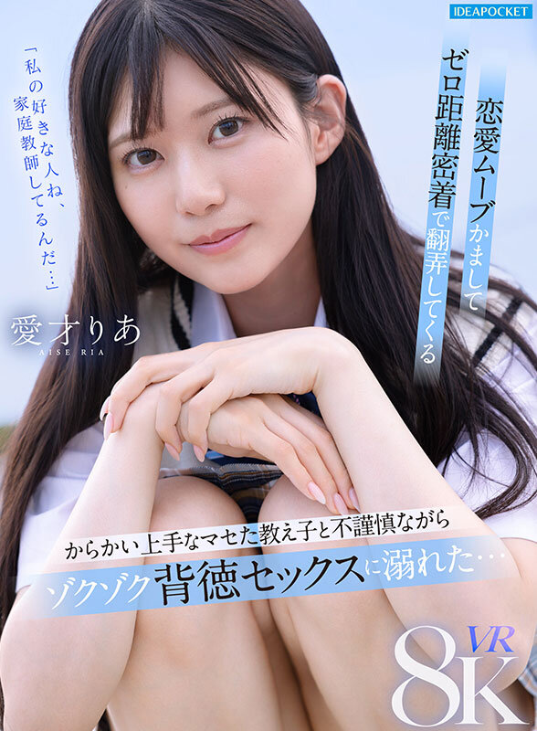 【ipvr00356】愛才りあ|家庭教師でありながら教え子のJKと背徳SEX!|サンプル画像1枚目