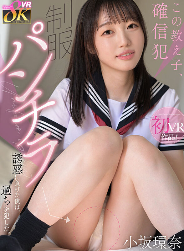 【kavr00463】小坂環奈｜制服JKのパンチラ誘惑に負けてSEXしちゃった...｜サンプル画像1枚目