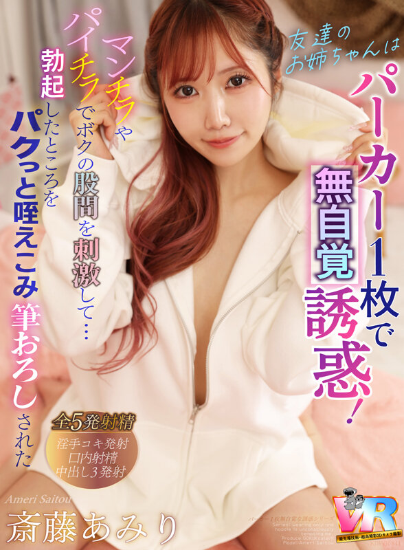 【kiwvr00841】友達のお姉ちゃんがマンチラやパイチラで刺激し咥えこみ筆おろし｜斎藤あみり｜サンプル画像1枚目