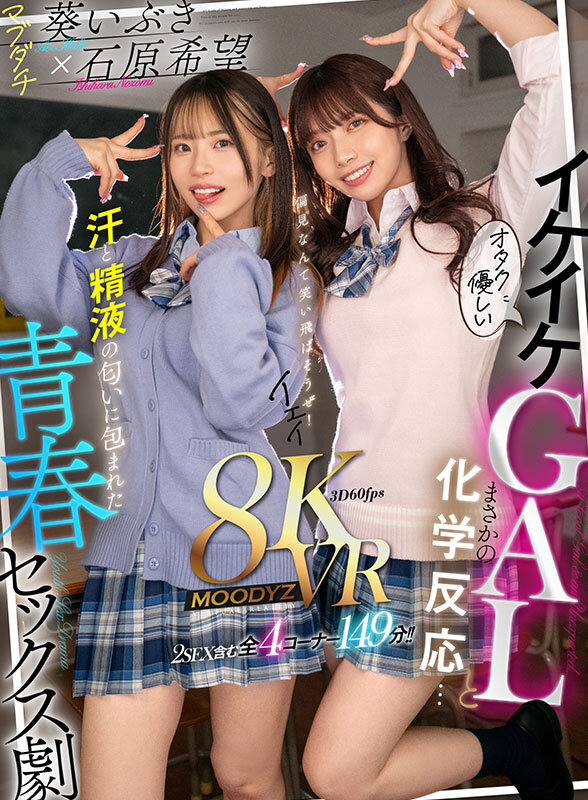 【mdvr00296】石原希望×葵いぶき｜制服ギャルJKとハーレム中出しSEX！｜サンプル画像1枚目