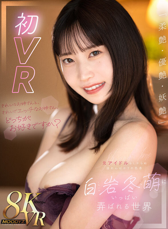 【mdvr00335】白岩冬萌｜痴女なお姉さんに弄ばれるパイズリがやばい！｜サンプル画像1枚目
