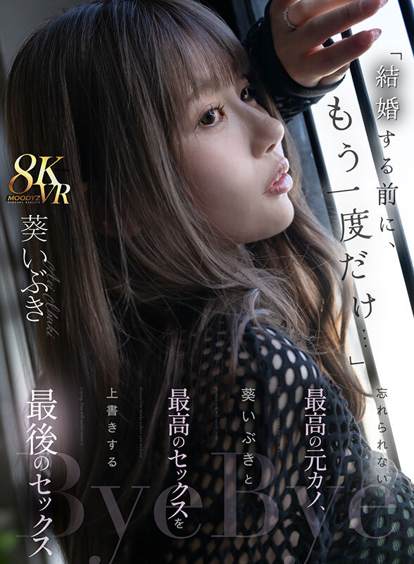 【mdvr00357】葵いぶき｜元カノと正常位腹射がヌケる！結婚前の最後のSEX｜サンプル画像1枚目