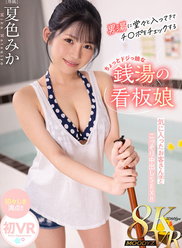 【mdvr00379】夏色みか|銭湯の男湯を掃除する美少女とフェラ&中出しSEXがヌケる!|サンプル画像1枚目