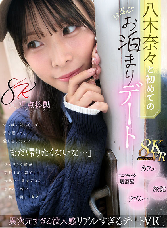 【mdvr00380】八木奈々｜騎乗位＆正常位がヌケる！お泊りイチャラブSEX｜サンプル画像1枚目