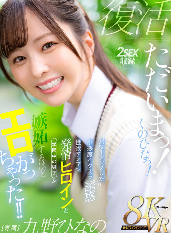 【mdvr00390】九野ひなの｜制服JK痴女の騎乗位＆正常位がヌケる！｜サンプル画像1枚目