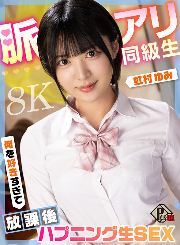 【pxvr00349】虹村ゆみ｜脈あり美少女に騎乗位中出しがヌケる！｜サンプル画像1枚目