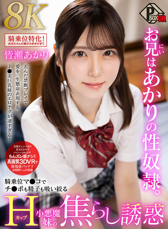 【pxvr00371】騎乗位マンコでチンポも精子も吸い絞るHカップ小悪魔妹｜皆瀬あかり｜サンプル画像1枚目