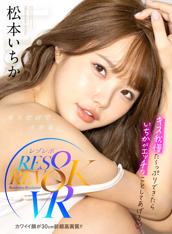 【rsrvr00002】松本いちか｜至近距離でキス我慢できたら中出し！？｜サンプル画像1枚目