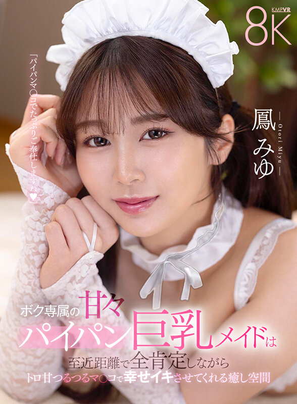 【savr00798】鳳みゆ｜パイパン巨乳メイドのパイズリ＆中出しがヌケる！｜サンプル画像1枚目