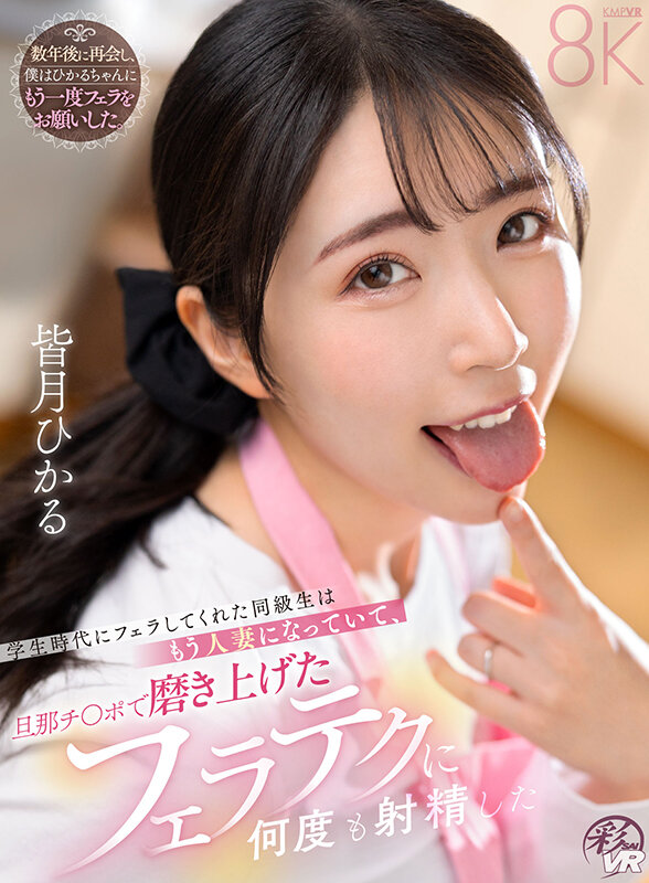 【savr01049】皆月ひかる|人妻になった元同級生のフェラが抜ける!|サンプル画像1枚目