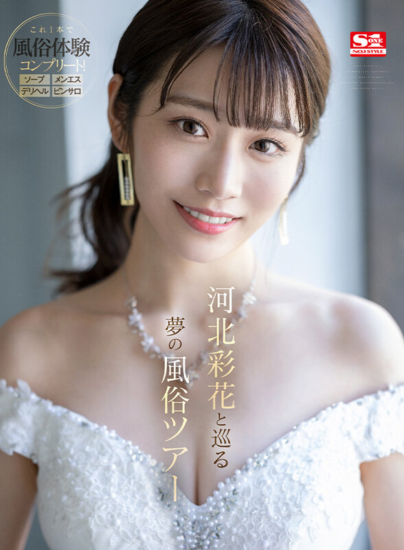 【sivr00231】河北彩伽｜ソープ・メンエス・ピンサロで伝説級美少女と風俗三昧！｜サンプル画像1枚目