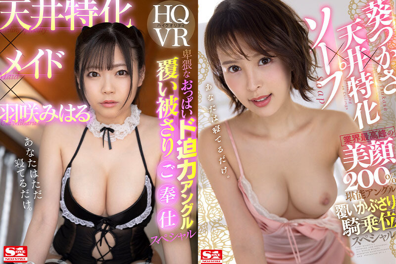 【sivr00233】鷲尾めい|S1専属女優20名×天井特化アングルVRベスト923分がお得すぎる!|サンプル画像6枚目