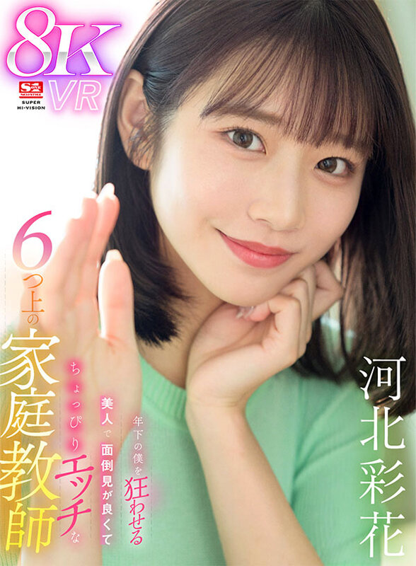 【sivr00326】河北彩伽｜美顔を見ながら正常位がヌケすぎ！エッチな年上家庭教師｜サンプル画像1枚目