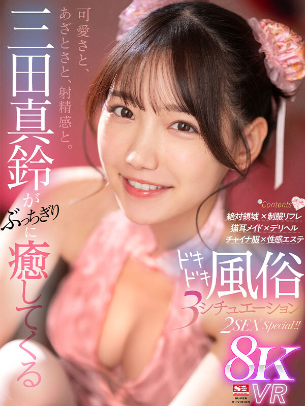 【sivr00346】三田真鈴｜風俗シチュで味わう密着フェラが抜けすぎる！｜サンプル画像1枚目