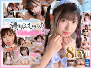 【sivr00357】逢沢みゆ｜見つめながらフェラする即尺メイドがエロすぎる！｜パッケージ画像