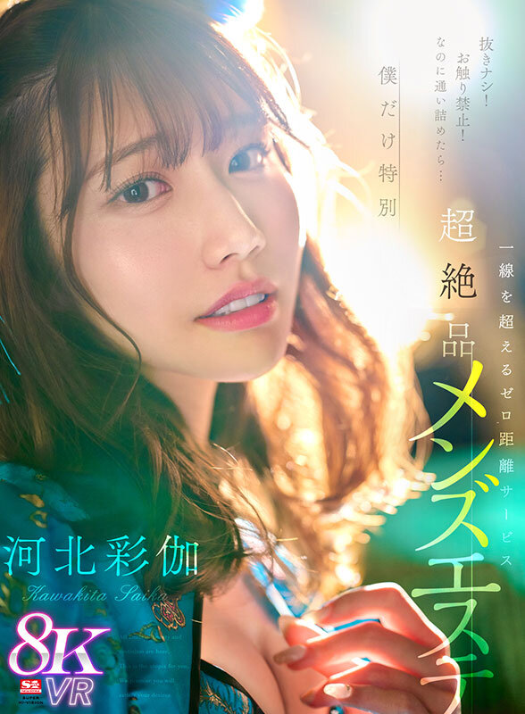 【sivr00361】河北彩伽｜ワキ見せ正常位がヌケる！チャイエス通い詰めたら...｜サンプル画像1枚目