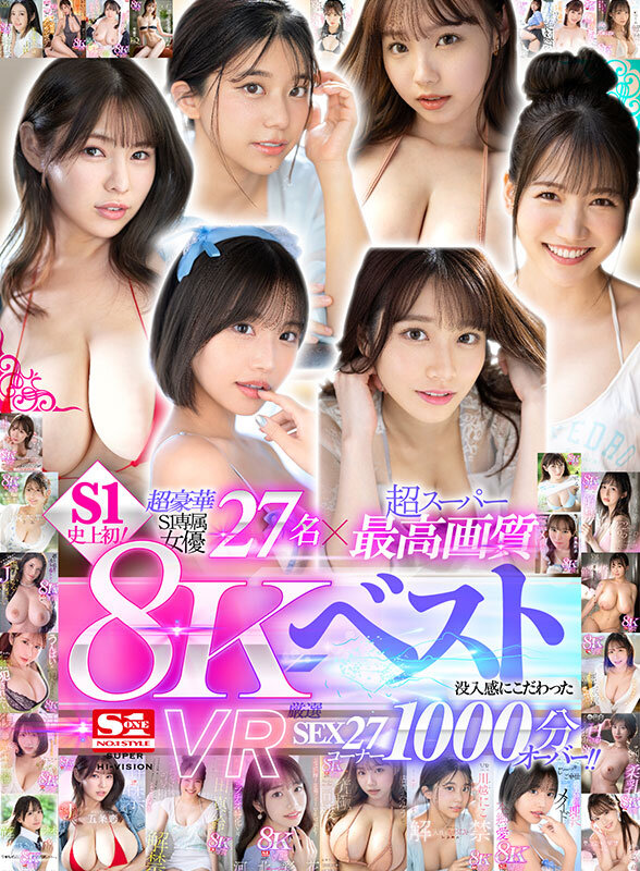 【sivr00379】河北彩伽(河北彩花)ほか|S1史上初の8KVRベスト!人気女優27名の圧巻クオリティで楽しむ究極の総集編|サンプル画像1枚目