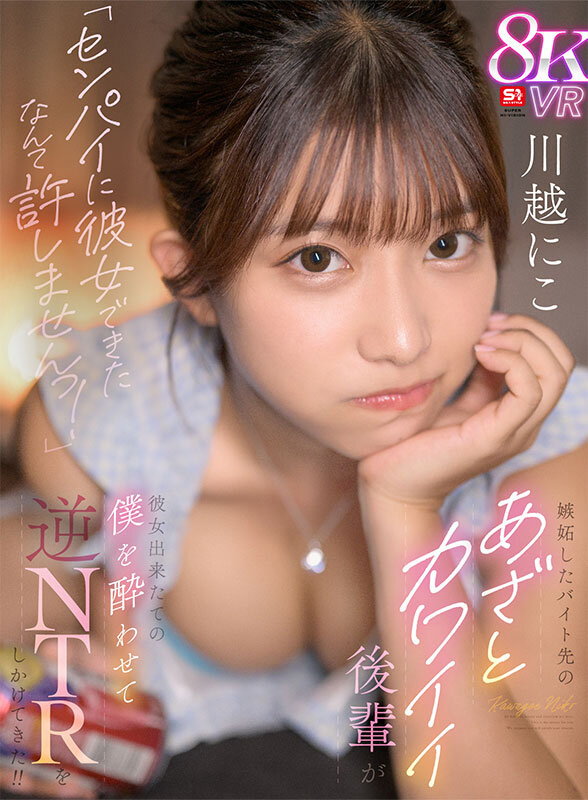 【sivr00398】川越にこ｜あざと可愛い後輩とのフェラが抜ける！｜サンプル画像1枚目