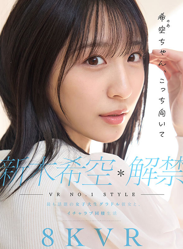 【sivr00419】新木希空｜巨乳彼女とのイチャラブ同棲で味わう濃厚フェラが最高すぎ！｜サンプル画像1枚目