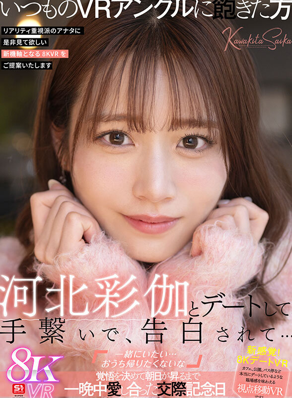 【sivr00427】河北彩伽｜告白されてデートして一晩中エッチした交際記念日！｜サンプル画像1枚目