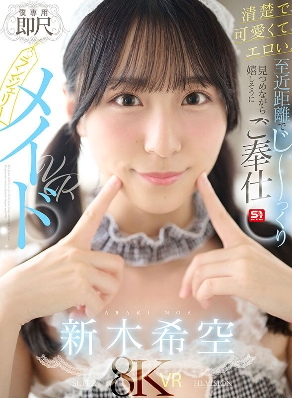 【sivr00454】新木希空｜即尺メイドのフェラ口内射精がヌケる！｜サンプル画像1枚目