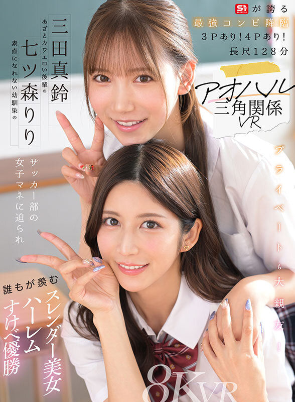 【sivr00468】三田真鈴×七ツ森りり｜美女2人に責められる濃厚フェラが抜けすぎる！｜サンプル画像1枚目