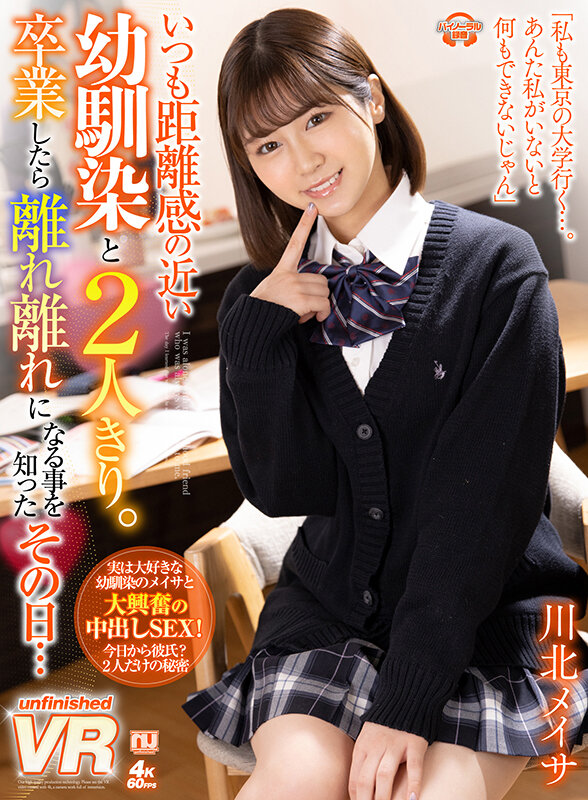 【urvrsp00161】川北メイサ｜美少女と正常位中出しがヌケる！幼馴染と...｜サンプル画像1枚目