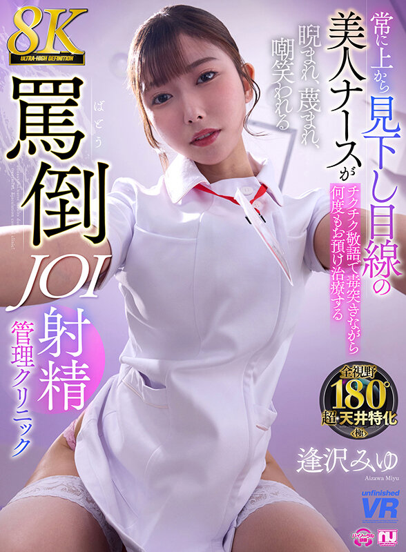 【urvrsp00477】逢沢みゆ|美人ナースに見下され罵倒されながら何度もお預け治療される射精クリニック|サンプル画像1