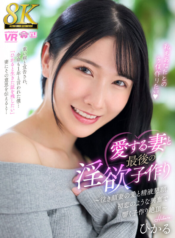 【urvrsp00494】皆月ひかる｜人妻と中出しがヌケる！愛妻と最後の淫欲子作り｜サンプル画像1枚目