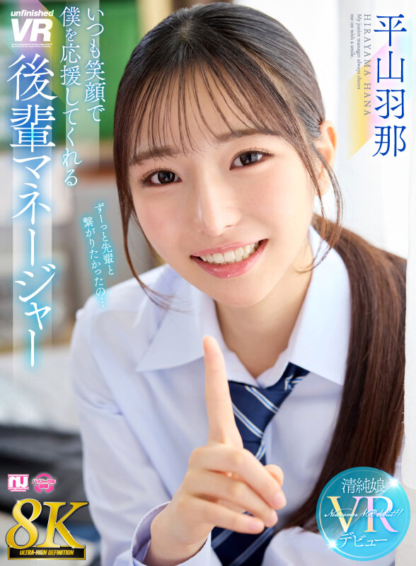 【urvrsp00533】いつも笑顔で僕を応援してくれる後輩マネージャー|平山羽那|サンプル画像1枚目