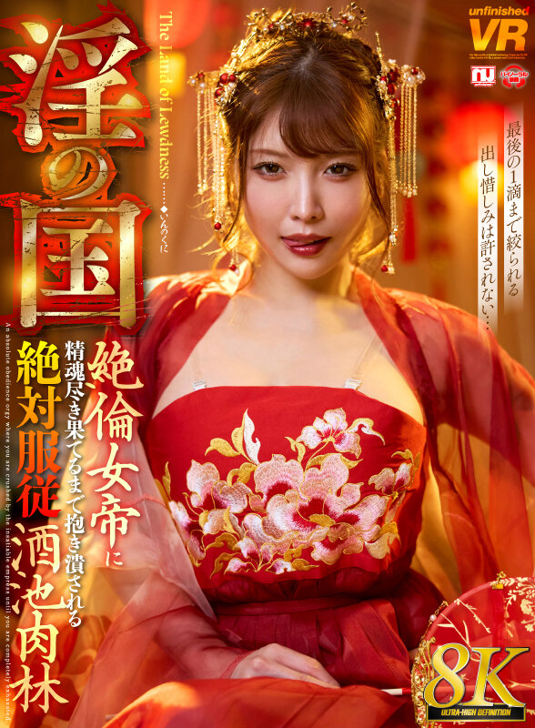 【urvrsp00535】新村あかり｜巨乳女帝に精子尽きるまで中出しがやばい！｜サンプル画像1枚目