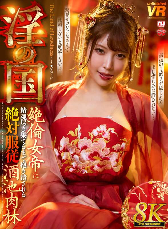 【urvrsp00535】新村あかり｜巨乳女帝に精子尽きるまで中出しがやばい！｜サンプル画像2枚目