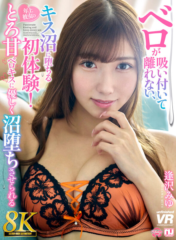 【urvrsp00560】逢沢みゆ|美乳彼女の濃密キス×中出しが気持ちよすぎる!|サンプル画像1枚目