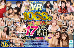 【urvrsp00563】春陽モカほか｜巨乳美女と中出し1068分総集編がコスパ良すぎ！｜パッケージ画像