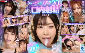 【vrkm01656】美園和花｜人気AV女優のフェラ口内射精20連発300分がコスパよすぎ！｜パッケージ画像