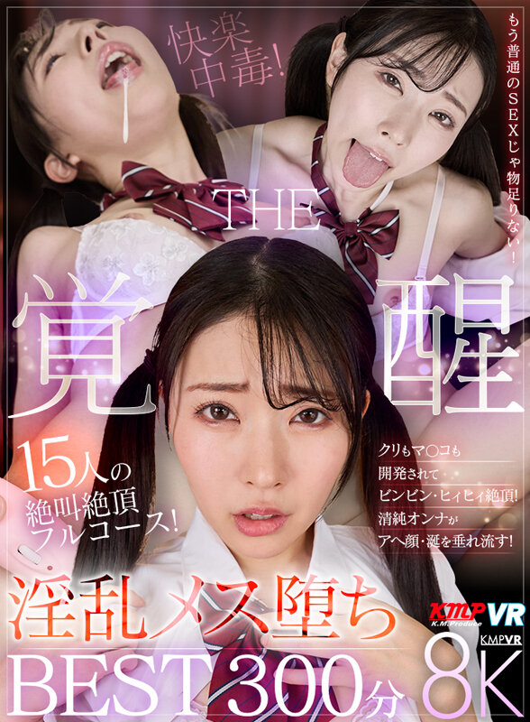 【vrkm01675】美園和花｜人気AV女優15名の淫乱メス堕ち覚醒300分がコスパよすぎ！｜サンプル画像1枚目