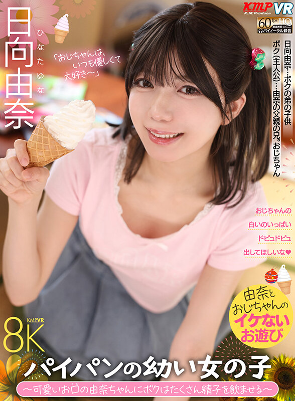 【vrkm01803】日向由奈｜パイパン美乳の女の子に中出しが抜ける！｜サンプル画像1枚目