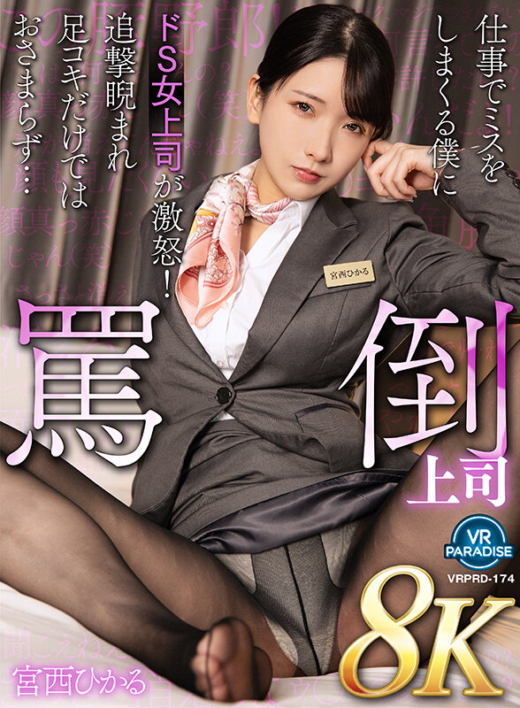 【品番】宮西ひかる｜見下されながら足コキとフェラで抜かれる支配プレイがたまらない！｜サンプル画像1枚目